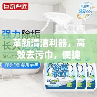 革新清洁利器，高效去污巾，便捷生活新选择