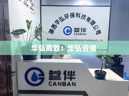 华弘高效：华弘咨询 