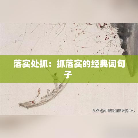 落实处抓：抓落实的经典词句子 