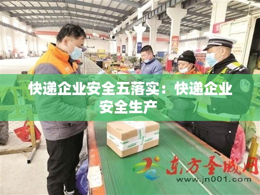 快递企业安全五落实：快递企业安全生产 