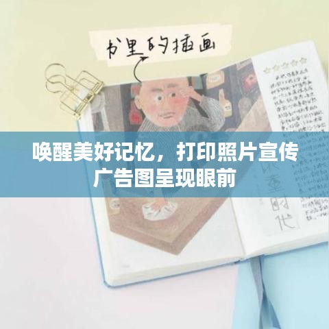 唤醒美好记忆，打印照片宣传广告图呈现眼前