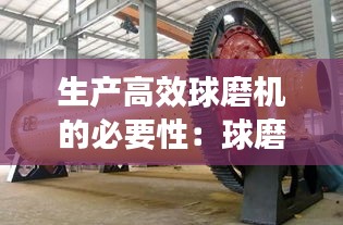 生产高效球磨机的必要性：球磨机产能 