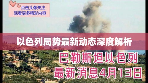 以色列局势最新动态深度解析