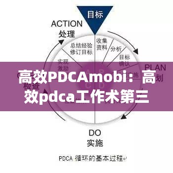 高效PDCAmobi：高效pdca工作术第三章读后感 