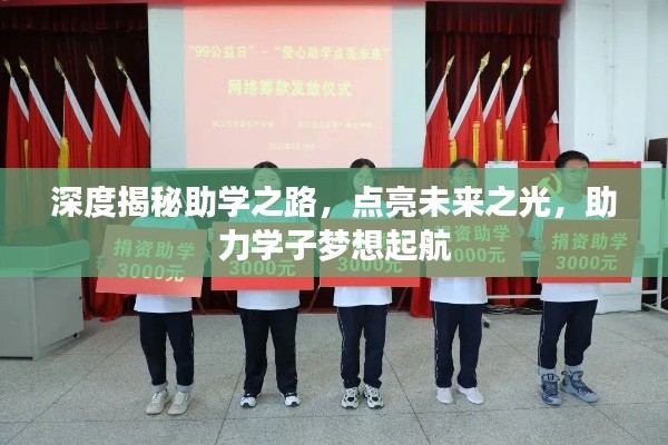 深度揭秘助学之路，点亮未来之光，助力学子梦想起航