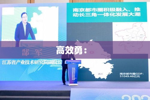高效勇： 