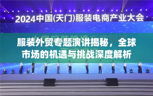 服装外贸专题演讲揭秘，全球市场的机遇与挑战深度解析