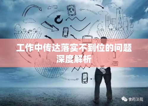 工作中传达落实不到位的问题深度解析