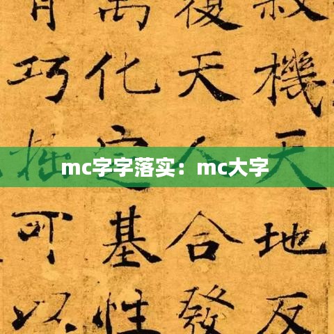 mc字字落实：mc大字 