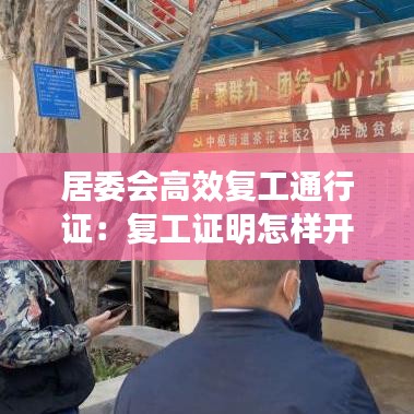 居委会高效复工通行证：复工证明怎样开 