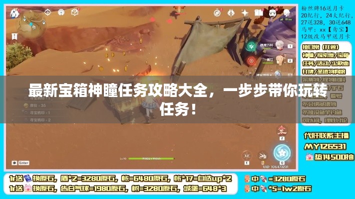 最新宝箱神瞳任务攻略大全，一步步带你玩转任务！