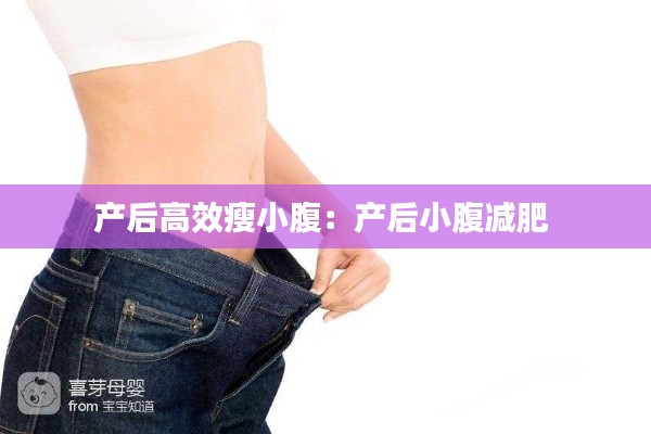 产后高效瘦小腹：产后小腹减肥 