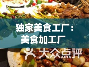 独家美食工厂：美食加工厂 