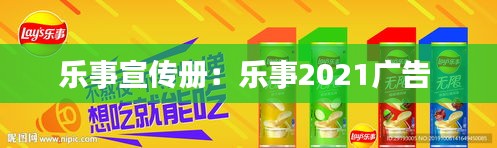 乐事宣传册：乐事2021广告 