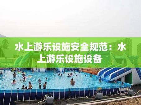 水上游乐设施安全规范：水上游乐设施设备 