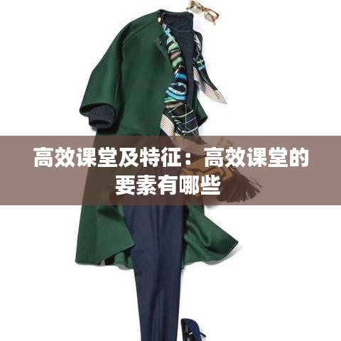 高效课堂及特征：高效课堂的要素有哪些 