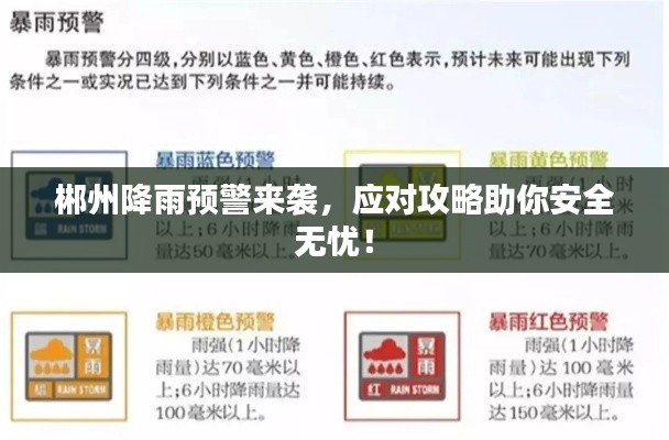 郴州降雨预警来袭，应对攻略助你安全无忧！