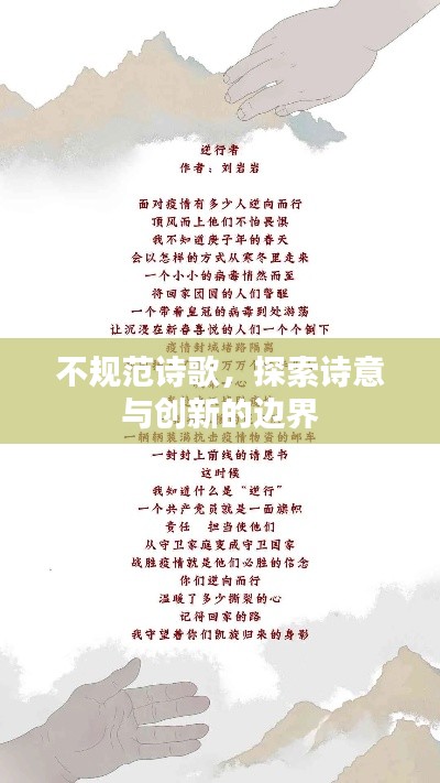不规范诗歌，探索诗意与创新的边界