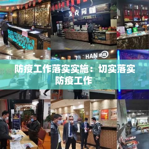 防疫工作落实实施：切实落实防疫工作 