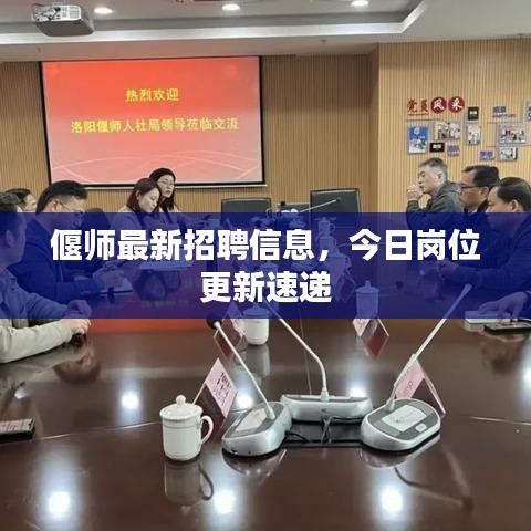 偃师最新招聘信息，今日岗位更新速递