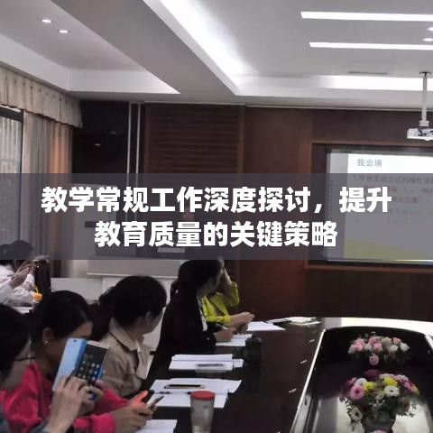 教学常规工作深度探讨，提升教育质量的关键策略
