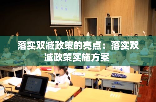 落实双减政策的亮点：落实双减政策实施方案 