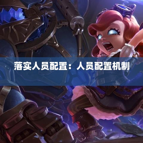 落实人员配置：人员配置机制 
