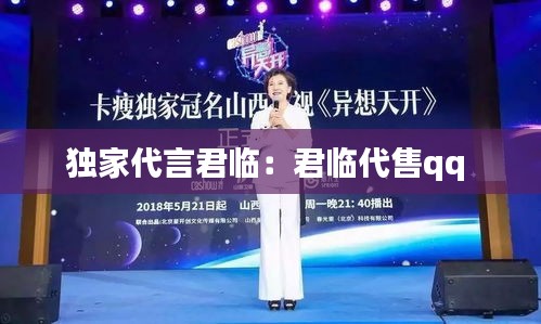 独家代言君临：君临代售qq 
