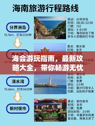 海会游玩指南，最新攻略大全，带你畅游无忧！