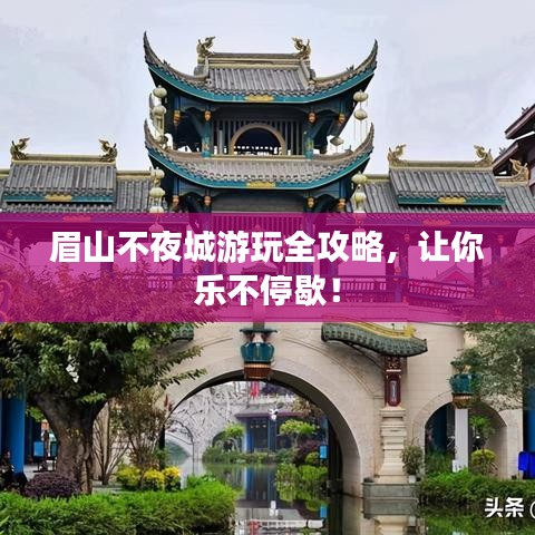 眉山不夜城游玩全攻略，让你乐不停歇！