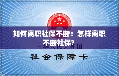 如何离职社保不断：怎样离职不断社保? 