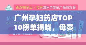 广州孕妇药店TOP10榜单揭晓，母婴健康守护必备之选