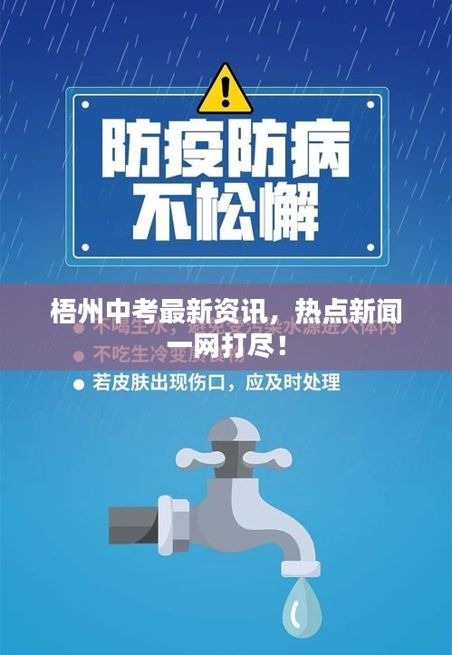 梧州中考最新资讯，热点新闻一网打尽！