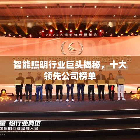 智能照明行业巨头揭秘，十大领先公司榜单