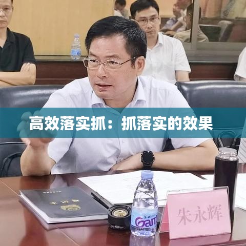 高效落实抓：抓落实的效果 