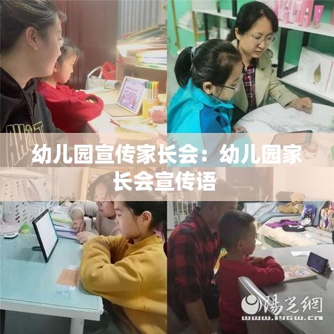 幼儿园宣传家长会：幼儿园家长会宣传语 