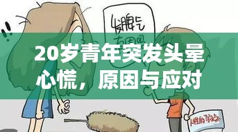 20岁青年突发头晕心慌，原因与应对之策探讨