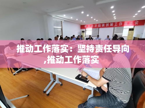 推动工作落实：坚持责任导向,推动工作落实 