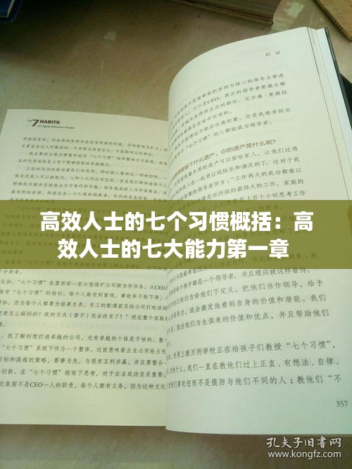 高效人士的七个习惯概括：高效人士的七大能力第一章 
