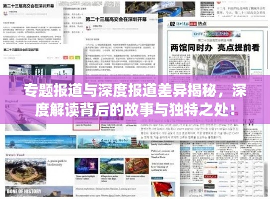 专题报道与深度报道差异揭秘，深度解读背后的故事与独特之处！