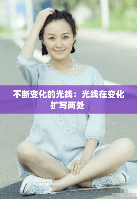 不断变化的光线：光线在变化扩写两处 