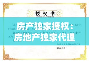 房产独家授权：房地产独家代理授权书 