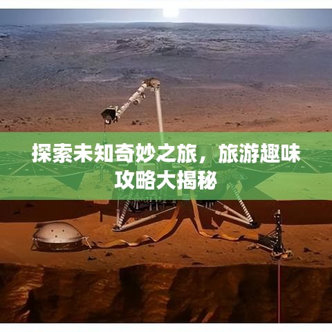 探索未知奇妙之旅，旅游趣味攻略大揭秘