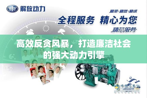 高效反贪风暴，打造廉洁社会的强大动力引擎