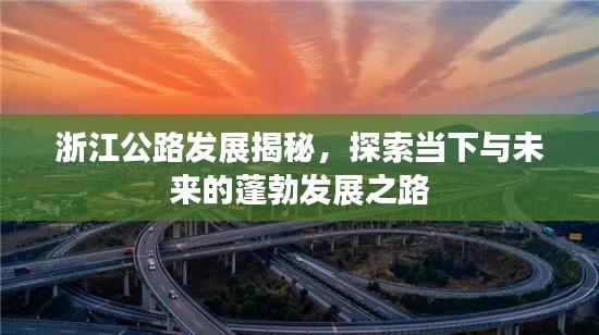 浙江公路发展揭秘，探索当下与未来的蓬勃发展之路