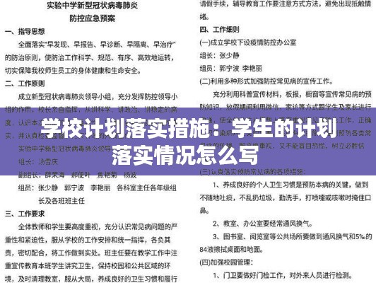 学校计划落实措施：学生的计划落实情况怎么写 