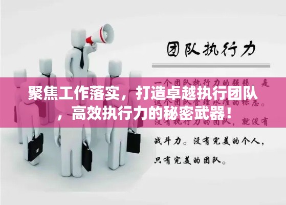 聚焦工作落实，打造卓越执行团队，高效执行力的秘密武器！