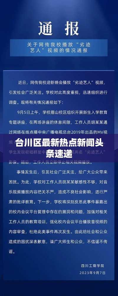 台川区最新热点新闻头条速递