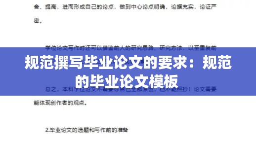 规范撰写毕业论文的要求：规范的毕业论文模板 