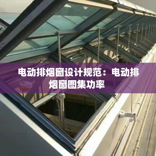电动排烟窗设计规范：电动排烟窗图集功率 